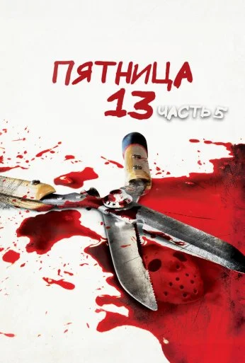 Пятница 13-е – Часть 5: Новое начало (1985) онлайн бесплатно
