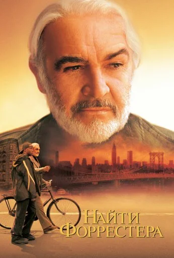 Найти Форрестера (2000) онлайн бесплатно